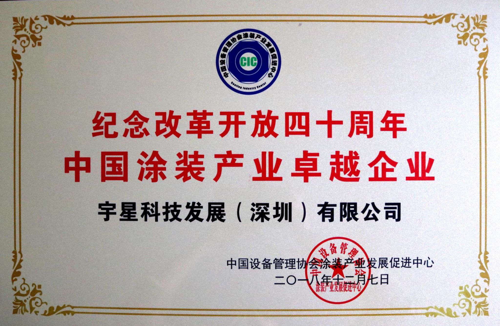 盈峰環(huán)境榮獲“中國涂裝產(chǎn)業(yè)卓越企業(yè)”稱號！