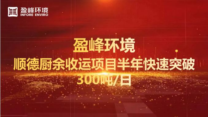 日均超300噸！半年破解順德廚余垃圾收運(yùn)上量難題
