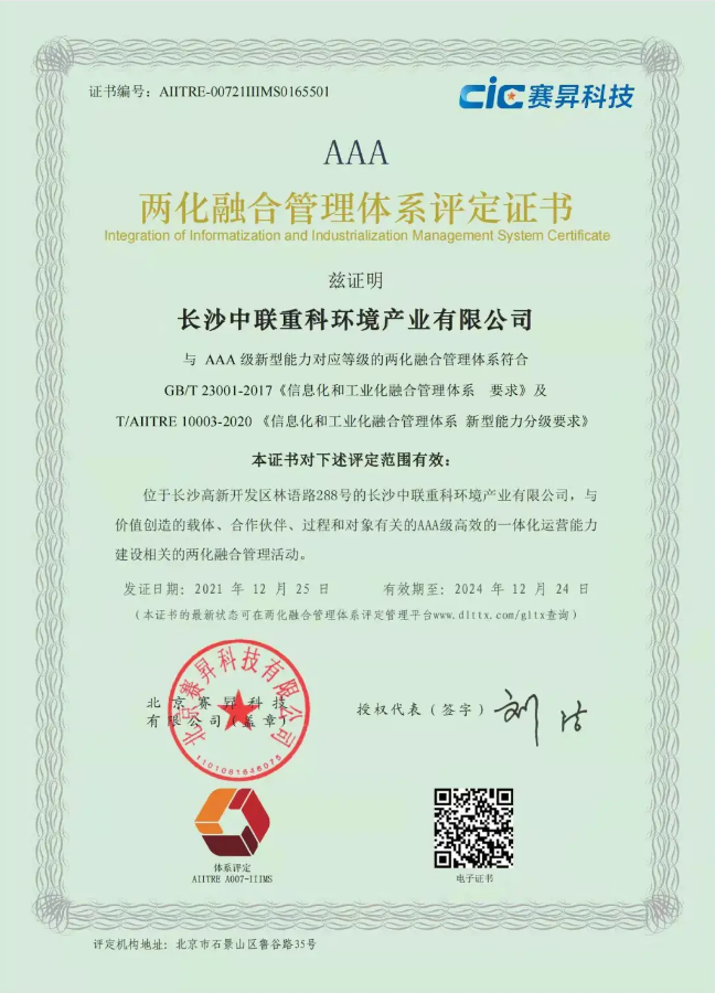 湖南省首家！盈峰環(huán)境喜獲國(guó)家工信部AAA級(jí)兩化融合管理體系貫標(biāo)認(rèn)證證書