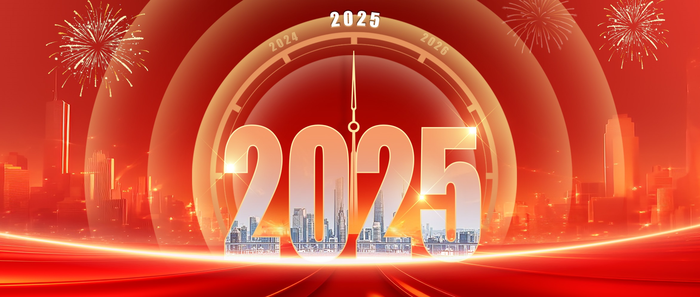 2025年董事長(zhǎng)新年寄語：心無旁騖、專注目標(biāo)